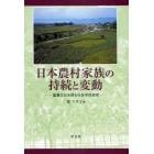 日本農村家族の持続と変動　基層文化を探る社会学的研究