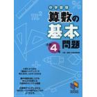 中学受験算数の基本問題　小学４年