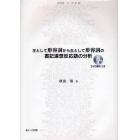 主として形容詞から主として形容詞の書記連想反応語の分析