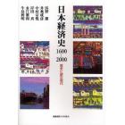 日本経済史１６００－２０００　歴史に読む現代