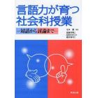 言語力が育つ社会科授業　対話から討論まで