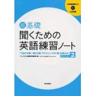 超基礎聞くための英語練習ノート　「つながる音」「消える音」でリスニングの「壁」を越える！　Ｓｔｅｐ２