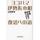 ヨコハマ伊勢佐木町復活への道　老舗商店街を甦らせる！