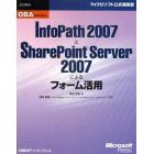 ＩｎｆｏＰａｔｈ　２００７とＳｈａｒｅＰｏｉｎｔ　Ｓｅｒｖｅｒ　２００７によるフォーム活用