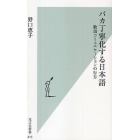 バカ丁寧化する日本語　敬語コミュニケーションの行方