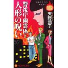 警視庁幽霊係と人形の呪い　長編ミステリー