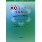 ＡＣＴ〈アクセプタンス＆コミットメント・セラピー〉をまなぶ　セラピストのための機能的な臨床スキル・トレーニング・マニュアル　認知／行動療法の第３の波