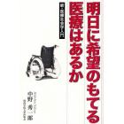 明日に希望のもてる医療はあるか　新・医療社会学入門