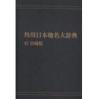 角川日本地名大辞典　４５　オンデマンド版