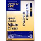 アディクションと家族　日本嗜癖行動学会誌　１０２