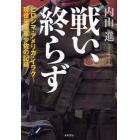 戦い、終らず　ヒロシマ・アメリカ・イラク－現役米空軍少佐の記録