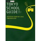 東京スクールガイド　本当の自分に気付かせてくれる学校に出会える本