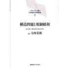 バブル／デフレ期の日本経済と経済政策　７