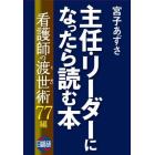 主任・リーダーになったら読む本　看護師の渡世術７７編