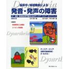 脳卒中・神経難病による発音・発声の障害　ＳＴ・家族・医療福祉専門職のためのディスアースリア・ガイドブック
