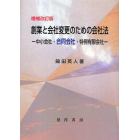 創業と会社変更のための会社法　中小会社・合同会社・特例有限会社