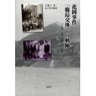 花岡事件「鹿島交渉」の軌跡