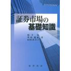 証券市場の基礎知識