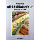 食料・農業・農村白書のポイント　平成２２年版