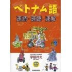 ベトナム語速読・速聴・速解