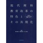 現代理科教育改革の特色とその具現化　世界の科学教育改革を視野に入れて