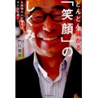 どんどん儲かる「笑顔」のしくみ　お客様の心が開けばサイフも開く！