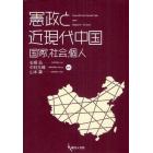 憲政と近現代中国　国家、社会、個人