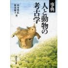 事典人と動物の考古学