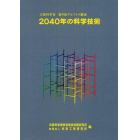 ２０４０年の科学技術　文部科学省第９回デルファイ調査