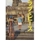 ラブ＆ピース　鴨志田穣が見たアジア