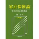 家計保険論　家計リスクと保険機能