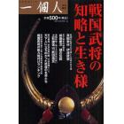 戦国武将の知略と生き様