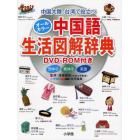 オールカラー中国語生活図解辞典　中国大陸、台湾で役立つ