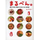 まるべん。　楽にできる、毎日つくれる、丸いお弁当