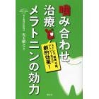 噛み合わせ治療とメラトニンの効力　ストレス、頭痛、不眠、アトピーなどに劇的効果！