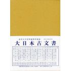 大日本古文書　家わけ第１８〔ノ２１〕