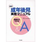 成年後見実務マニュアル　基礎からわかるＱ＆Ａ