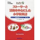 ストーリーと活動を中心にした小学校英語　ストーリー指導法完全ガイドブック－理論と実践－