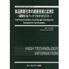 食品酵素化学の最新技術と応用　２