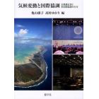 気候変動と国際協調　京都議定書と多国間協調の行方