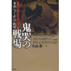 東部ニューギニア戦線鬼哭の戦場　生き残った将兵が語る最後の証言