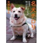 名犬チロリ　日本初のセラピードッグになった捨て犬の物語
