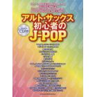 アルト・サックス初心者のＪ－ＰＯＰ