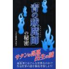 「青の祓魔師（エクソシスト）」の秘密