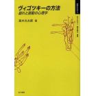 ヴィゴツキーの方法　崩れと振動の心理学　オンデマンド版