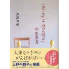 「そこそこほどほど」の生き方