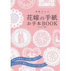 感動をよぶ花嫁の手紙お手本ＢＯＯＫ