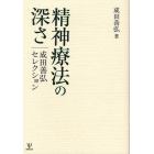 精神療法の深さ　成田善弘セレクション