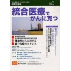 統合医療でがんに克つ　ＶＯＬ．４９（２０１２．７）