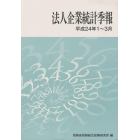 法人企業統計季報　平成２４年１～３月